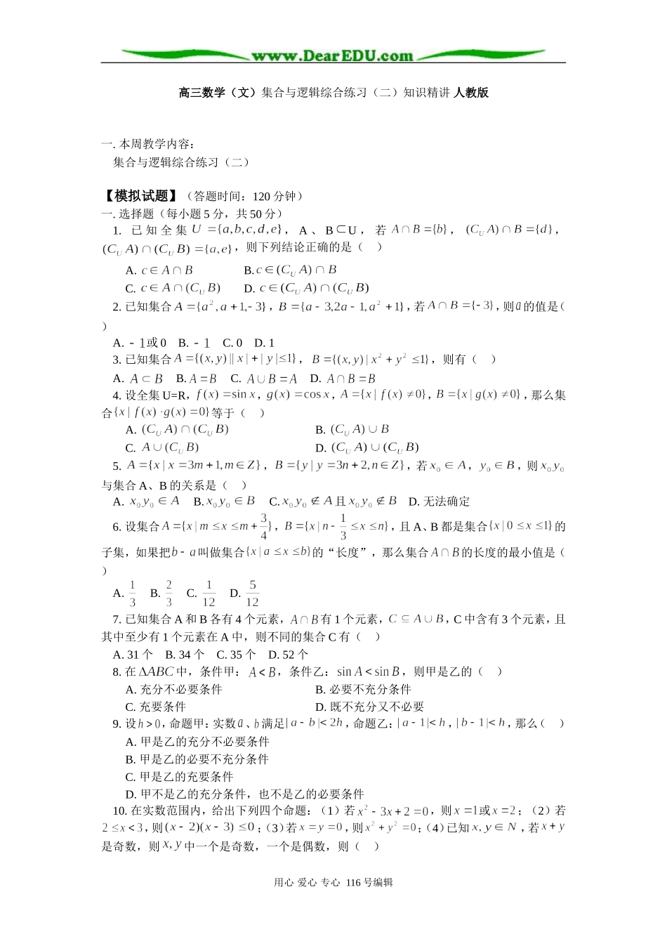 高三数学（文）集合与逻辑综合练习（二）知识精讲 人教版_第1页