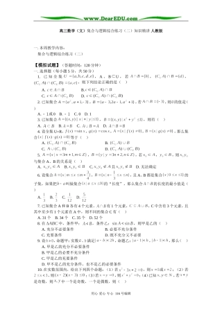 高三数学（文）集合与逻辑综合练习（二）知识精讲 人教版