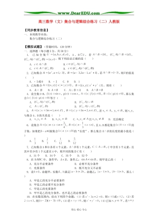 高三数学（文）集合与逻辑综合练习（二）人教版知识精讲