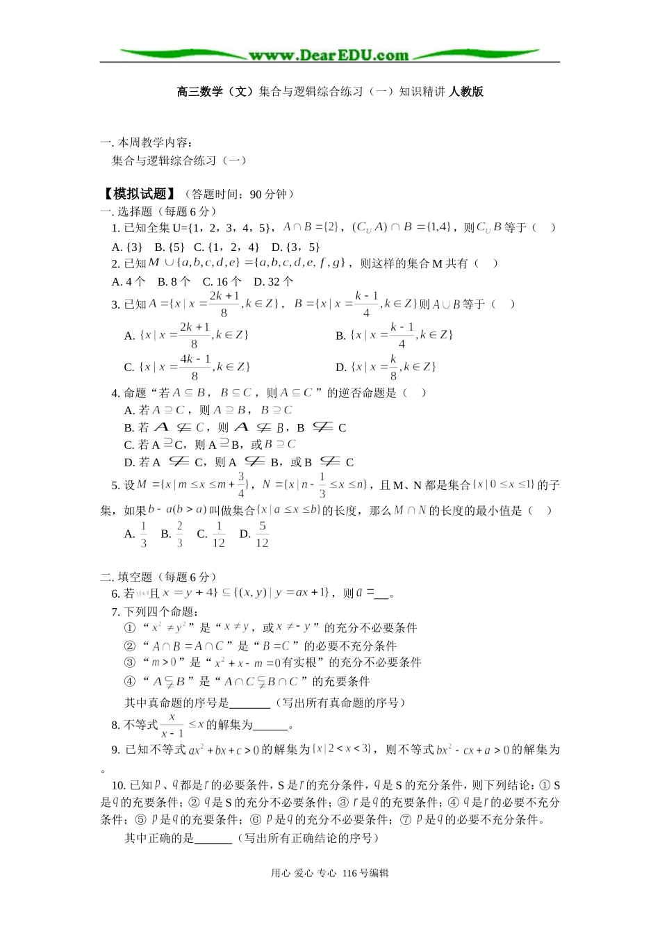 高三数学（文）集合与逻辑综合练习（一）知识精讲 人教版_第1页