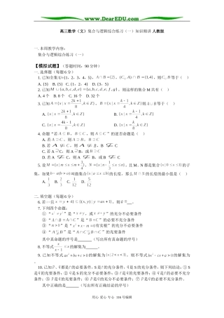 高三数学（文）集合与逻辑综合练习（一）知识精讲 人教版
