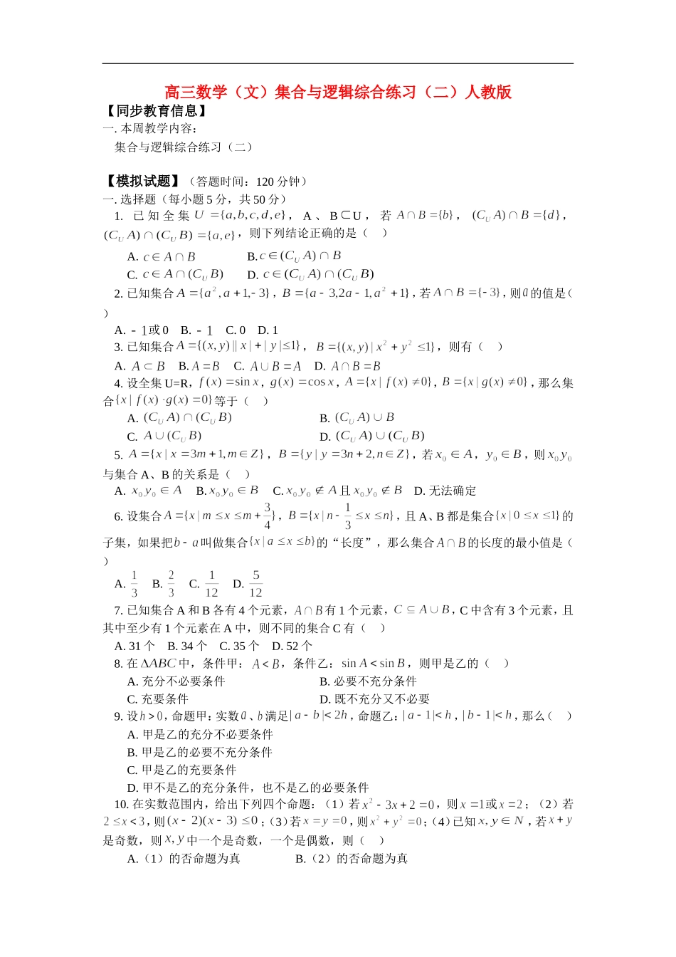 高三数学（文）集合与逻辑综合练习（二）人教版 知识精讲_第1页