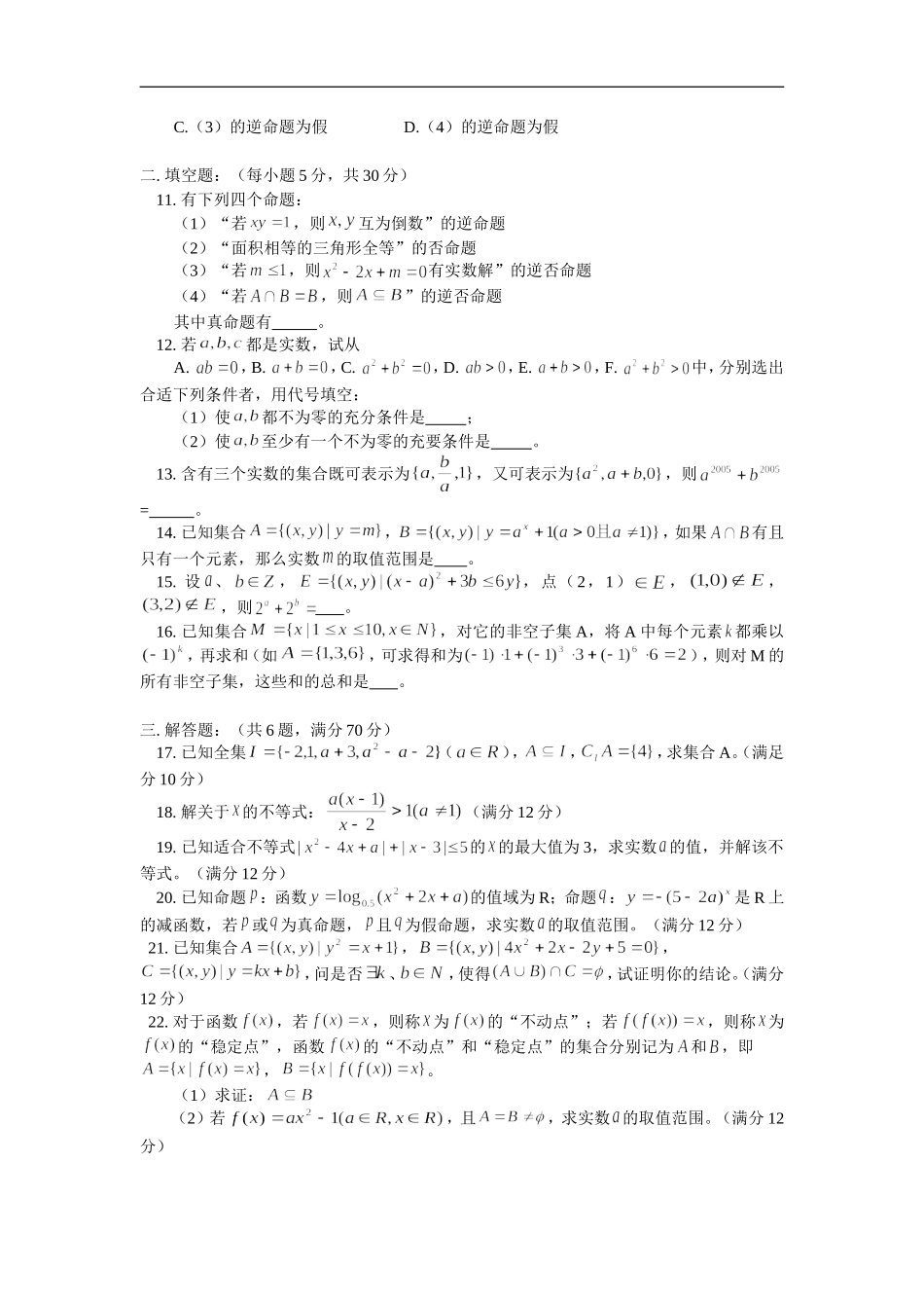 高三数学（文）集合与逻辑综合练习（二）人教版 知识精讲_第2页