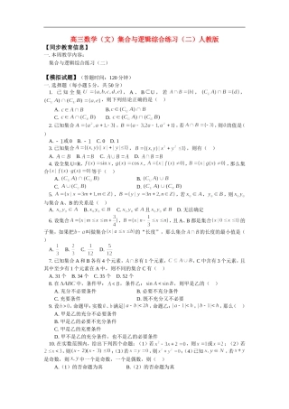 高三数学（文）集合与逻辑综合练习（二）人教版 知识精讲