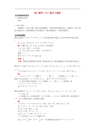 高三数学（文）集合人教版 知识精讲