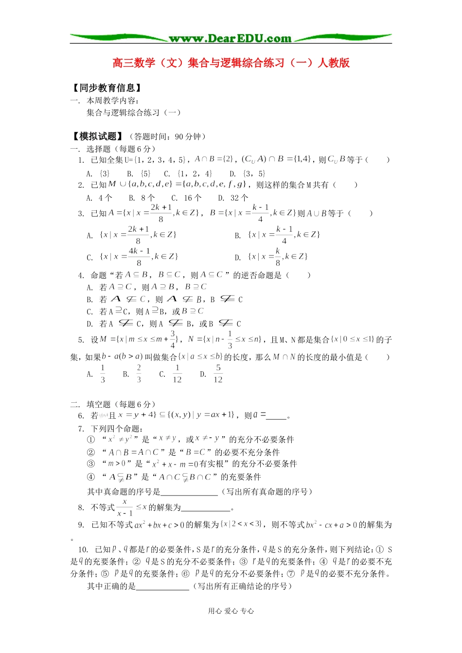高三数学（文）集合与逻辑综合练习（一）人教版知识精讲_第1页