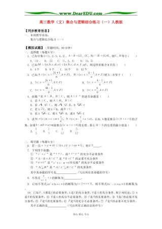 高三数学（文）集合与逻辑综合练习（一）人教版知识精讲