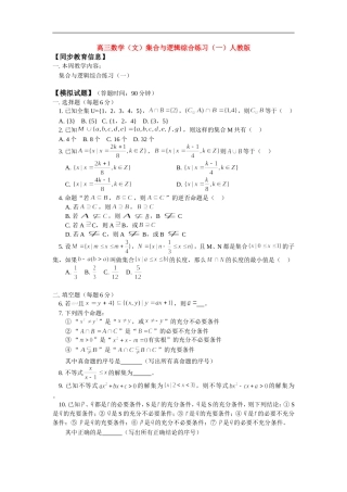 高三数学（文）集合与逻辑综合练习（一）人教版