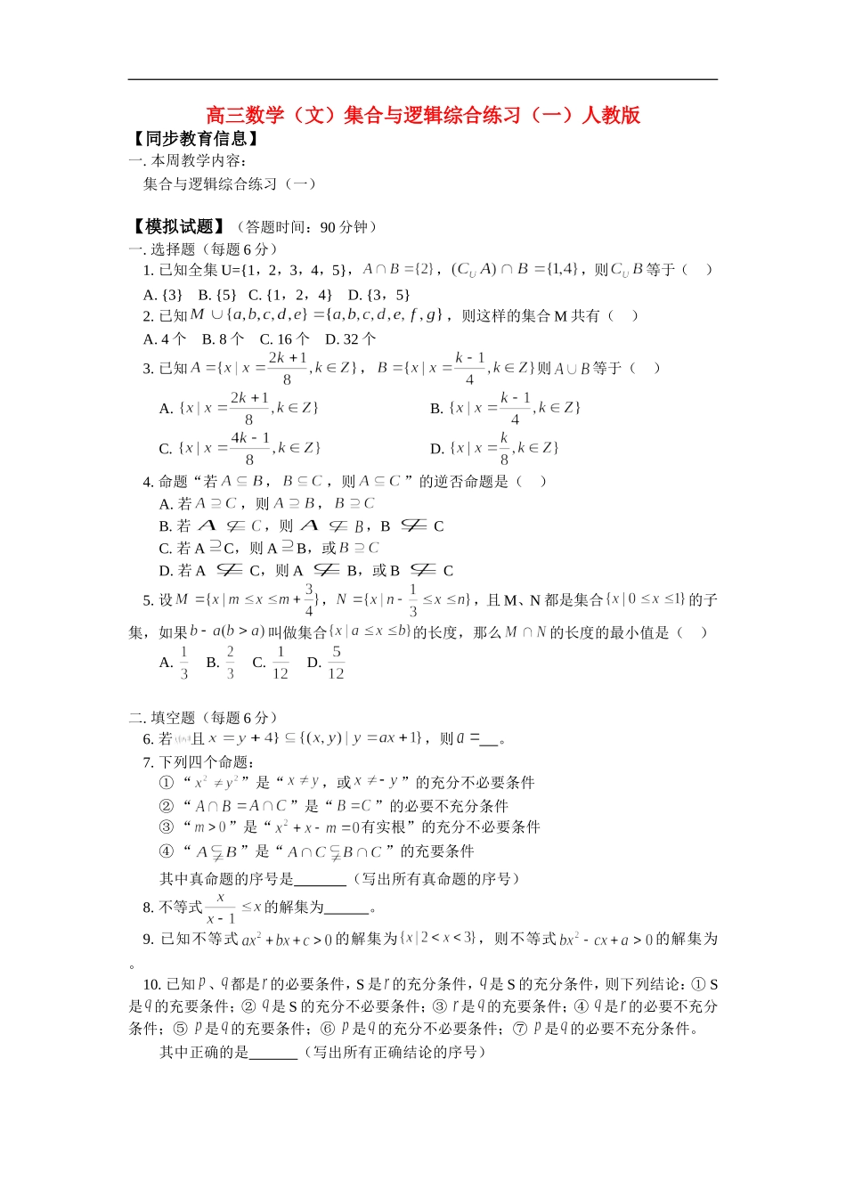 高三数学（文）集合与逻辑综合练习（一）人教版 知识精讲_第1页