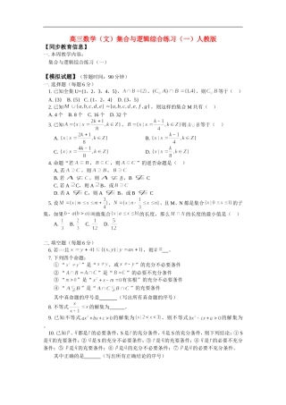 高三数学（文）集合与逻辑综合练习（一）人教版 知识精讲