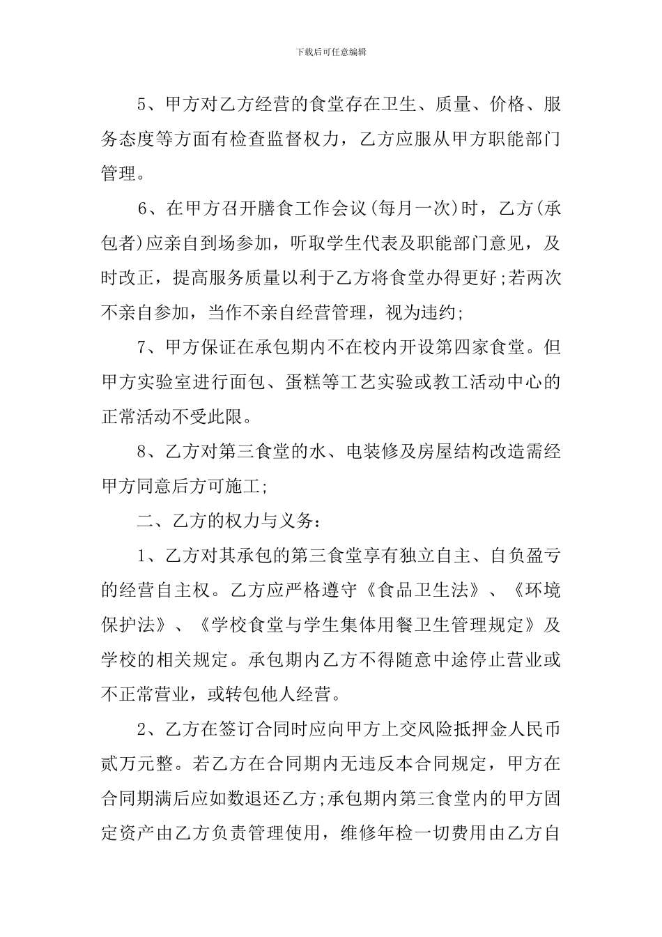 关于学校食堂承包协议书范本_第2页
