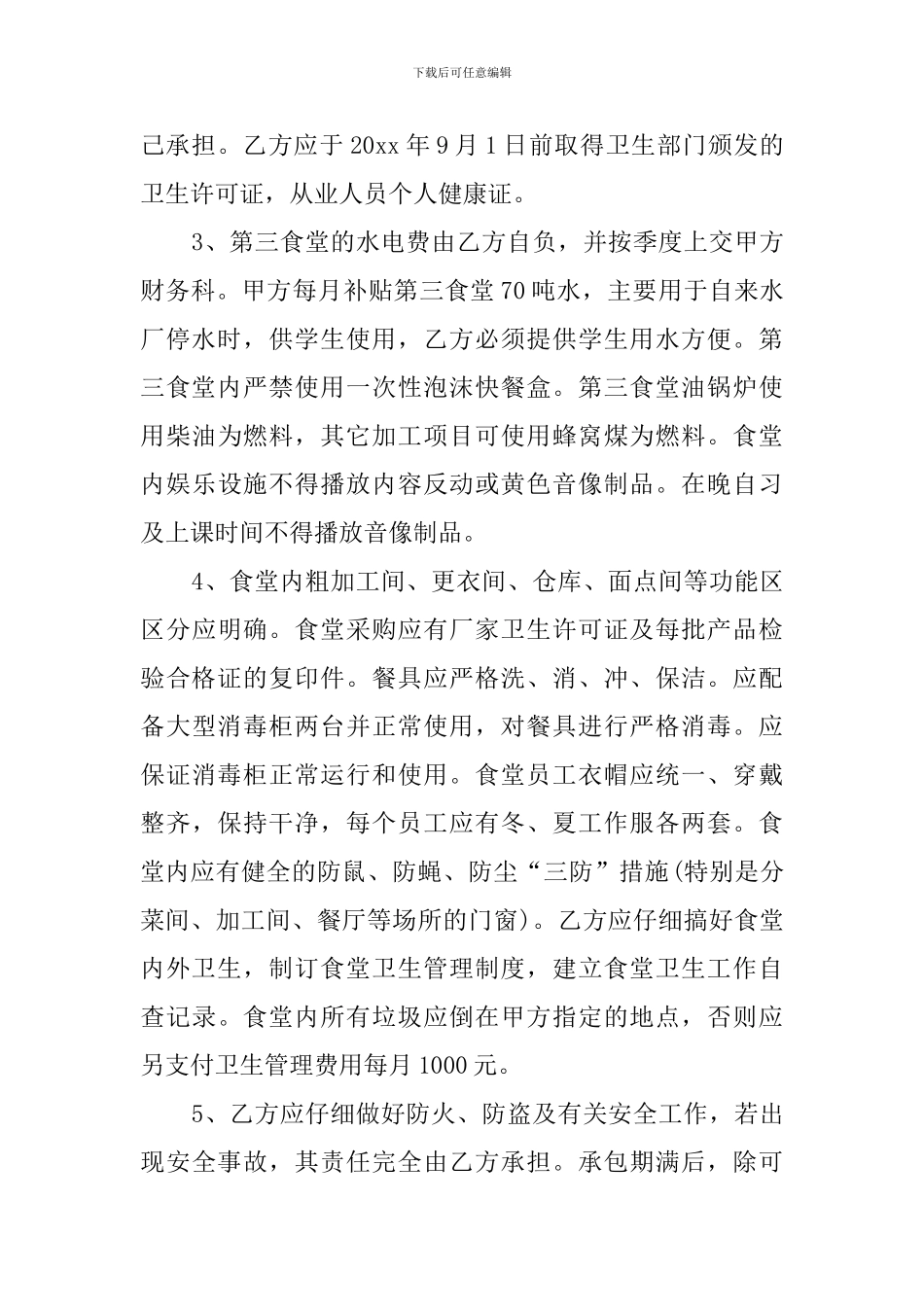 关于学校食堂承包协议书范本_第3页