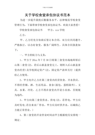 关于学校食堂承包协议书范本
