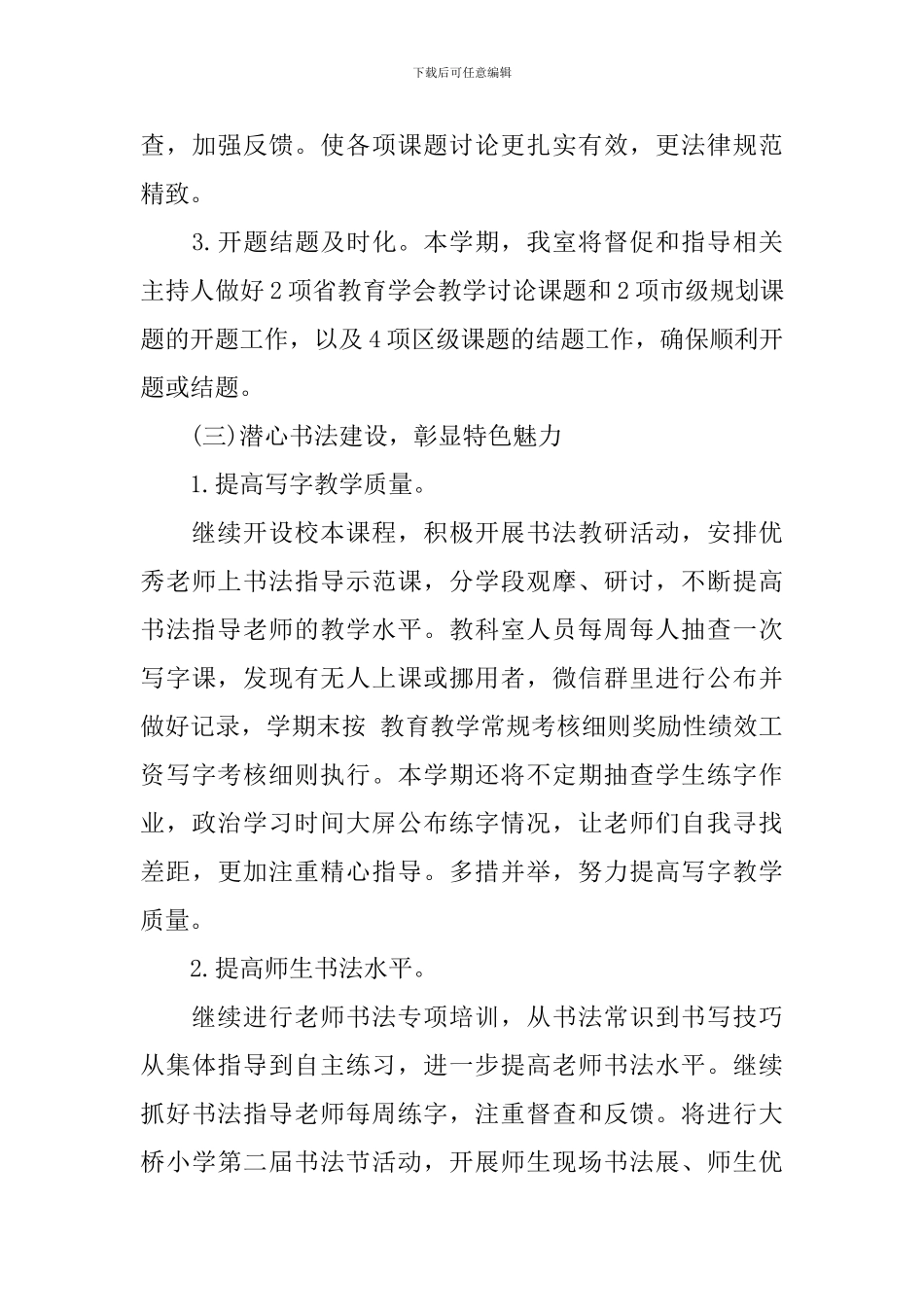 小学2024秋学期教科室工作计划_第3页
