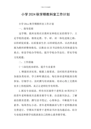 小学2024秋学期教科室工作计划