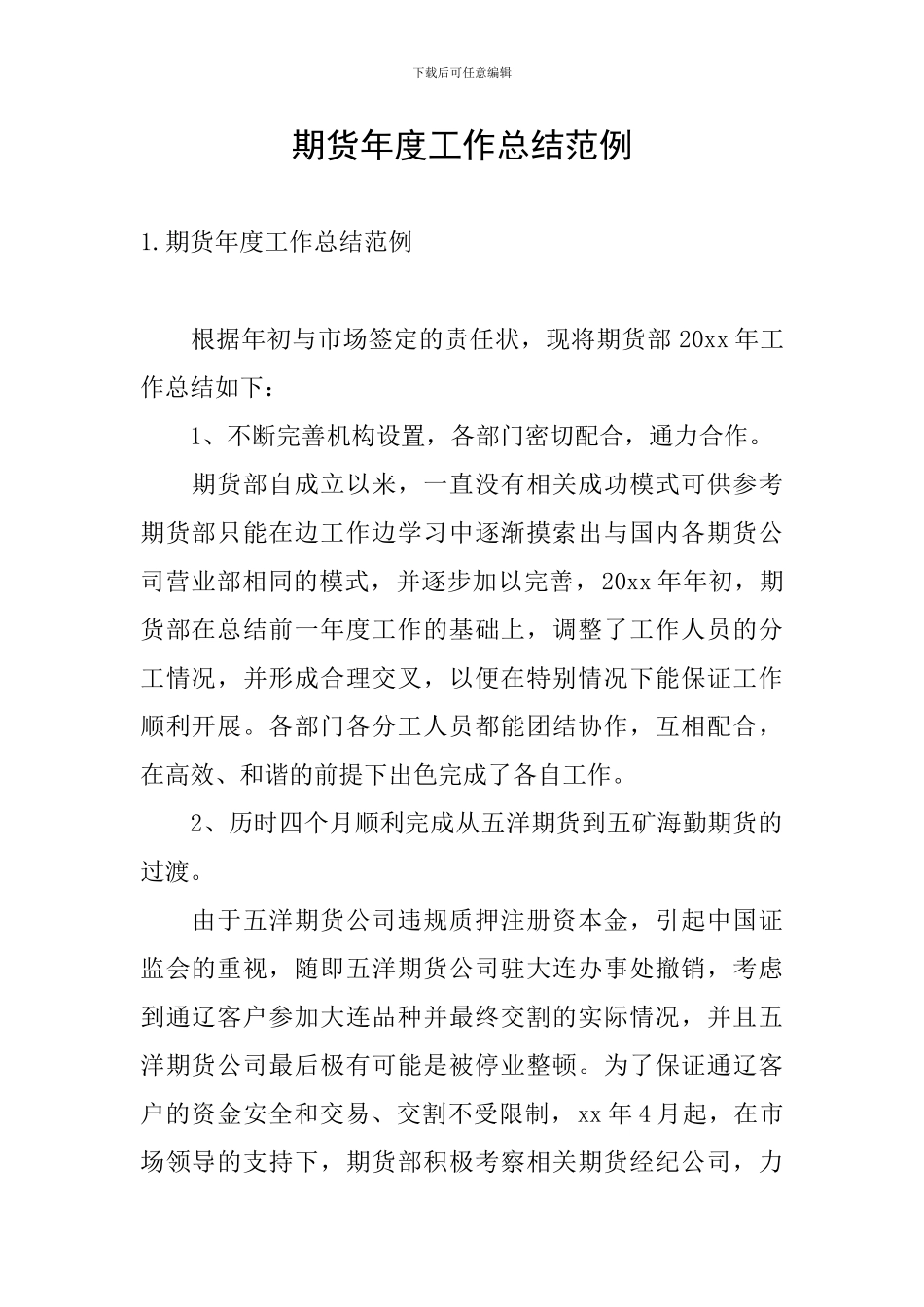 期货年度工作总结范例_第1页