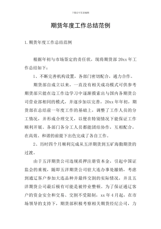 期货年度工作总结范例