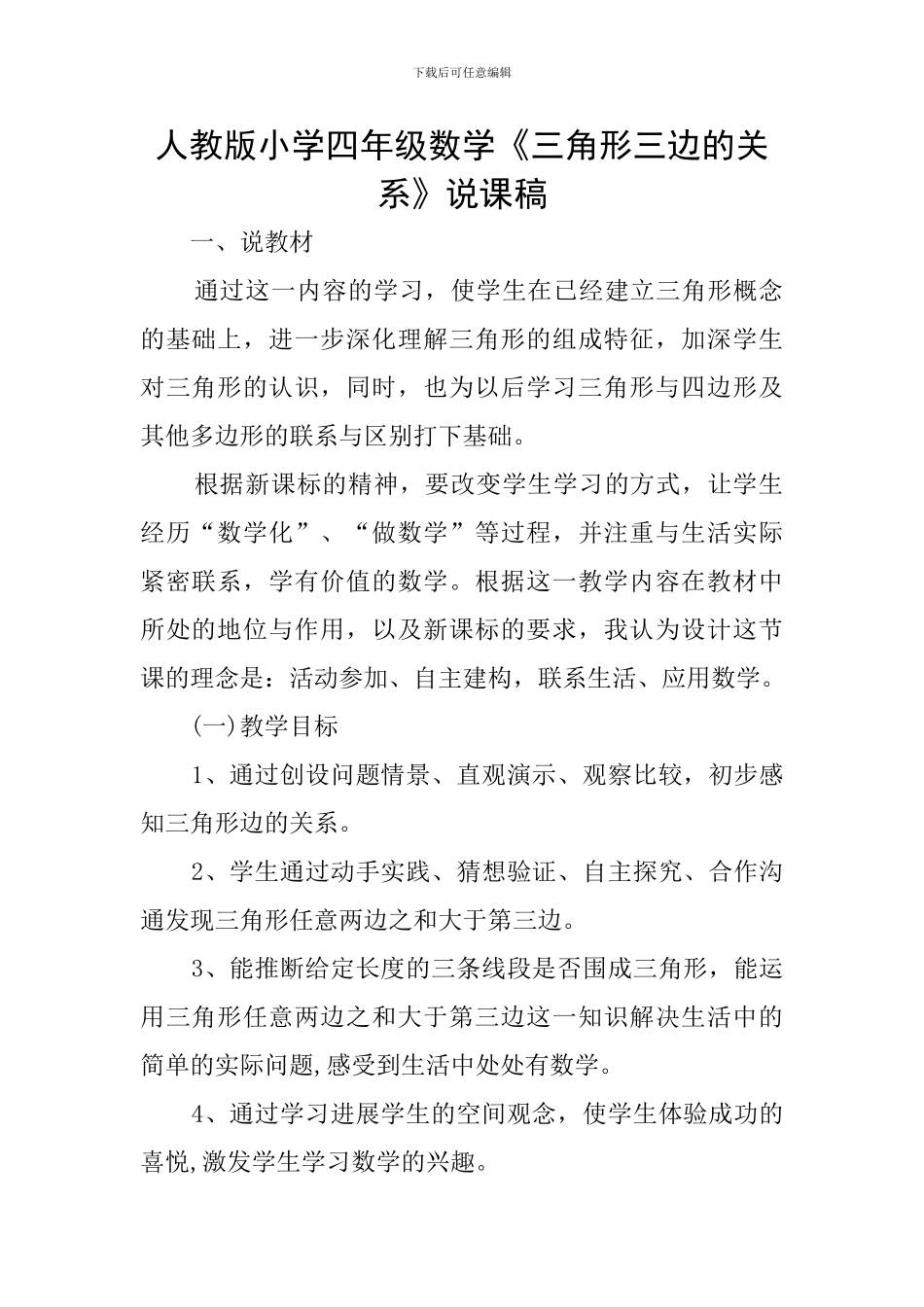 人教版小学四年级数学《三角形三边的关系》说课稿_第1页