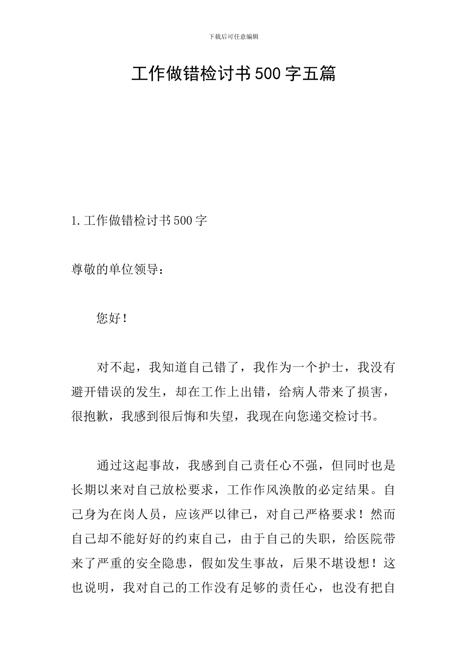 工作做错检讨书500字五篇_第1页