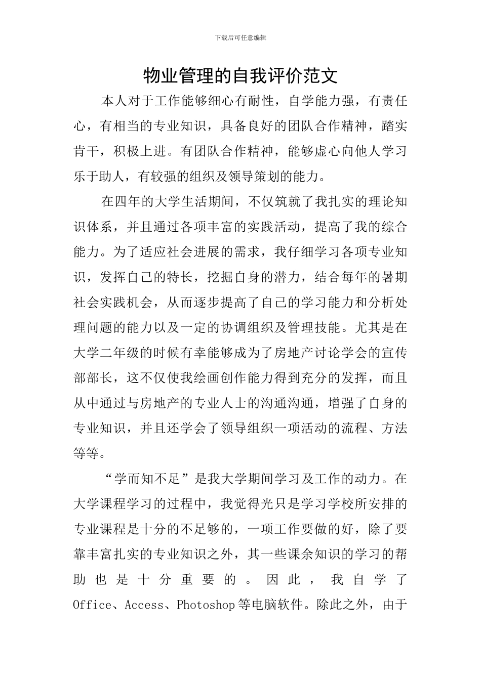物业管理的自我评价范文_第1页