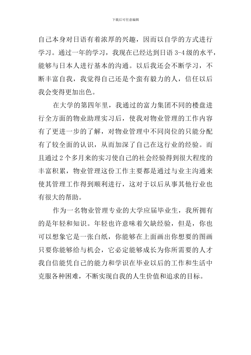 物业管理的自我评价范文_第2页