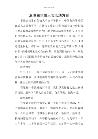 浪漫白色情人节活动方案
