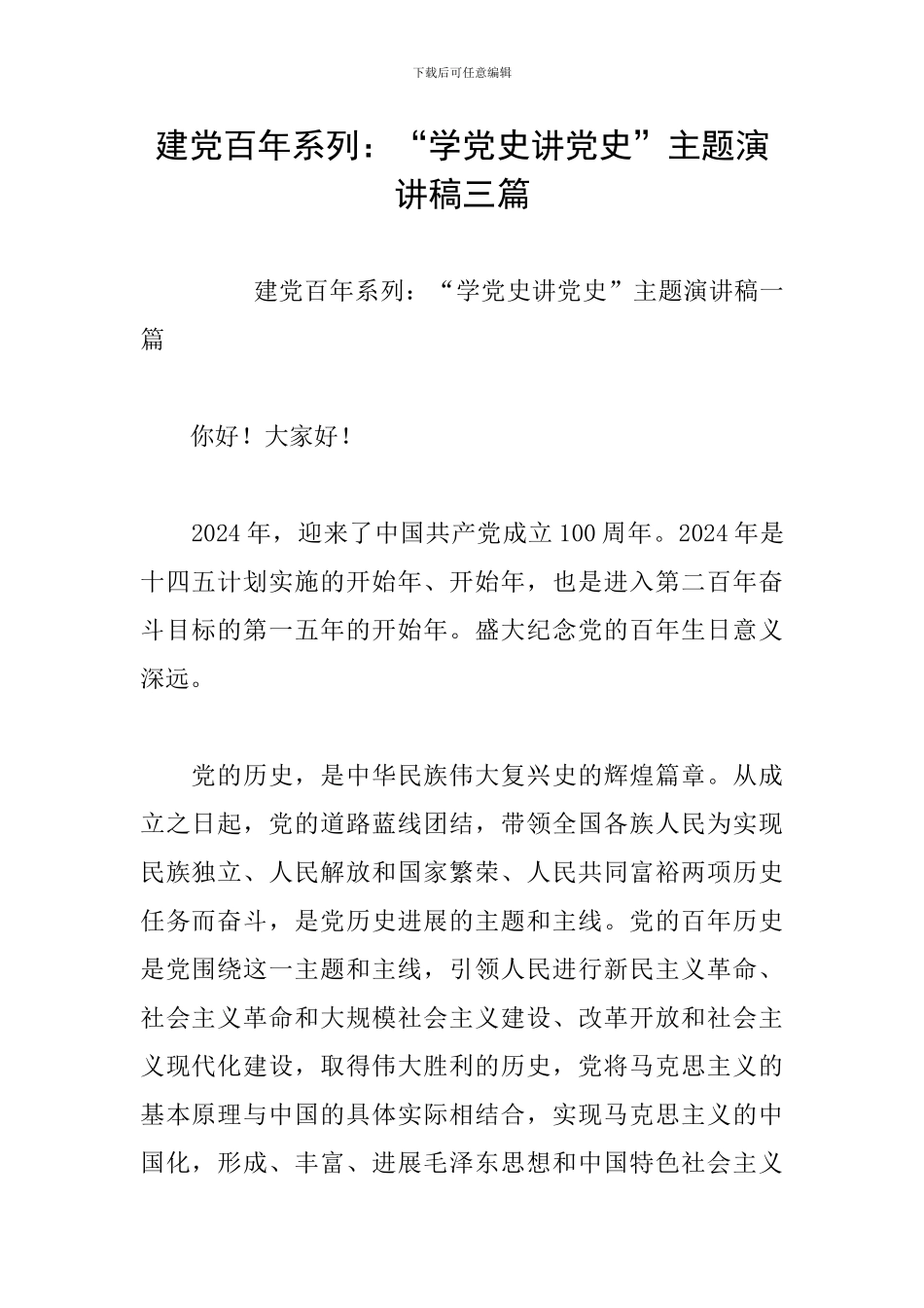 建党百年系列：“学党史讲党史”主题演讲稿三篇_第1页