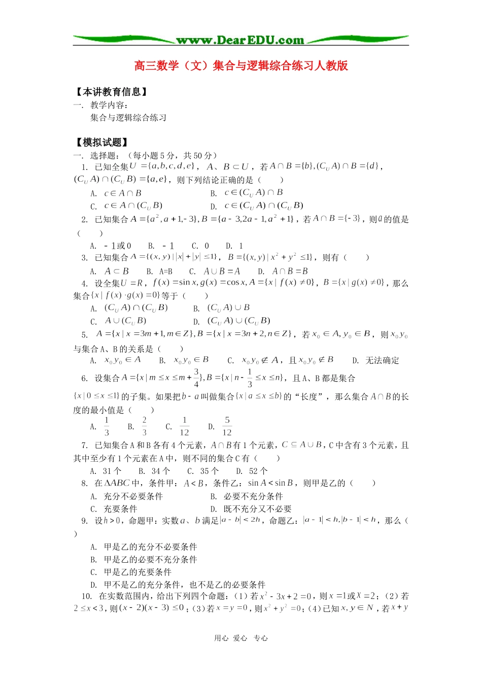 高三数学（文）集合与逻辑综合练习人教版知识精讲_第1页