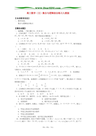 高三数学（文）集合与逻辑综合练习人教版知识精讲