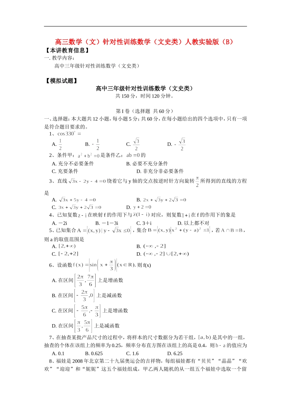 高三数学（文）针对性训练数学（文史类）人教实验版（B）_第1页