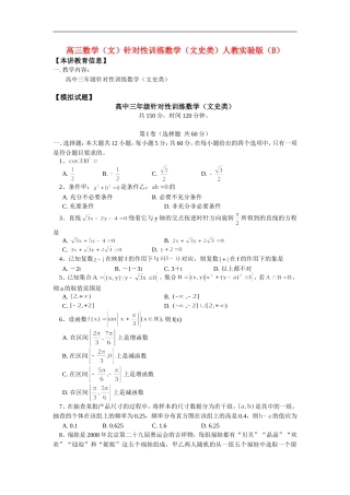 高三数学（文）针对性训练数学（文史类）人教实验版（B）