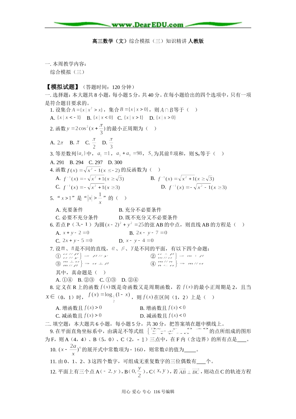 高三数学（文）综合模拟（三）知识精讲 人教版_第1页