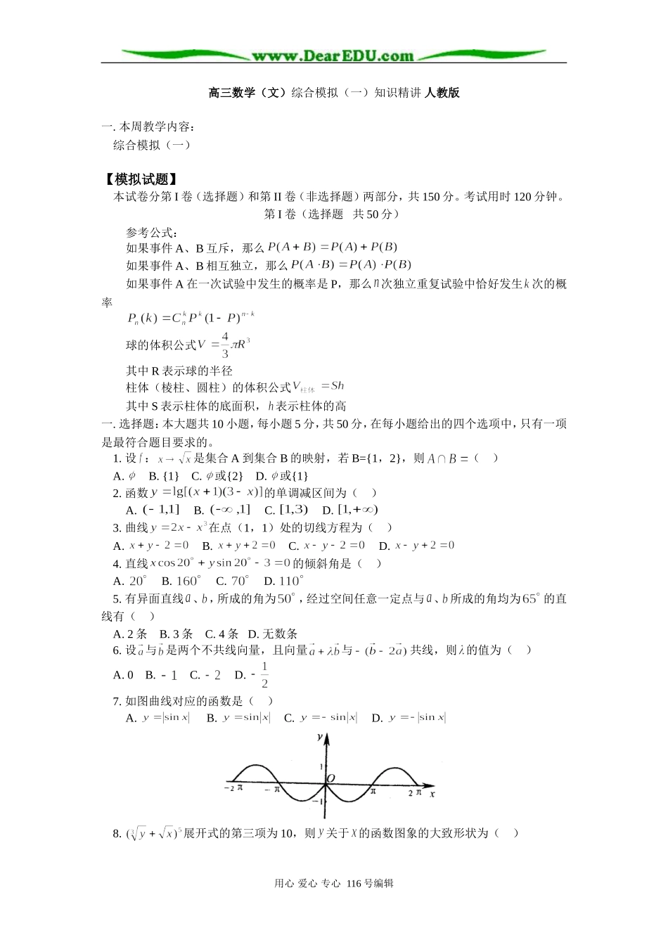 高三数学（文）综合模拟（一）知识精讲 人教版_第1页