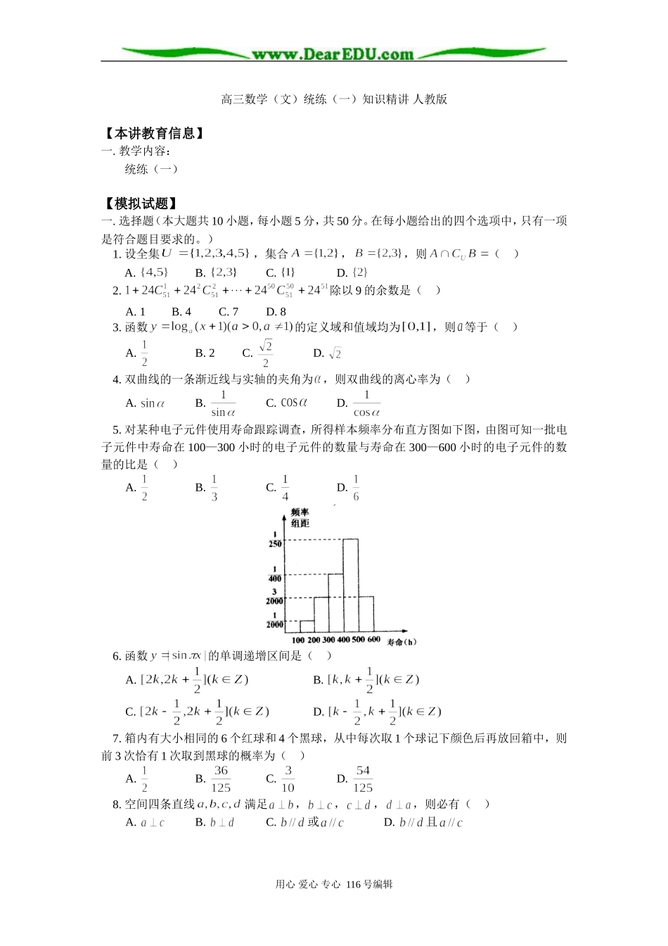 高三数学（文）统练（一）知识精讲 人教版_第1页
