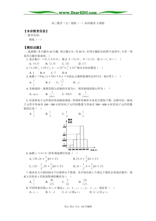 高三数学（文）统练（一）知识精讲 人教版