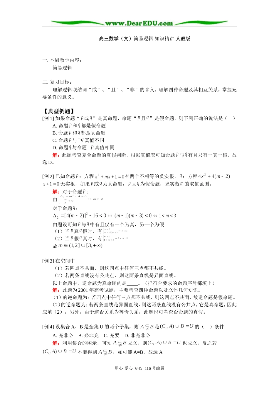 高三数学（文）简易逻辑 知识精讲 人教版_第1页