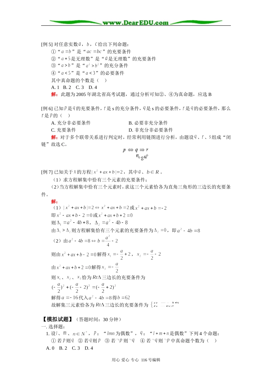 高三数学（文）简易逻辑 知识精讲 人教版_第2页