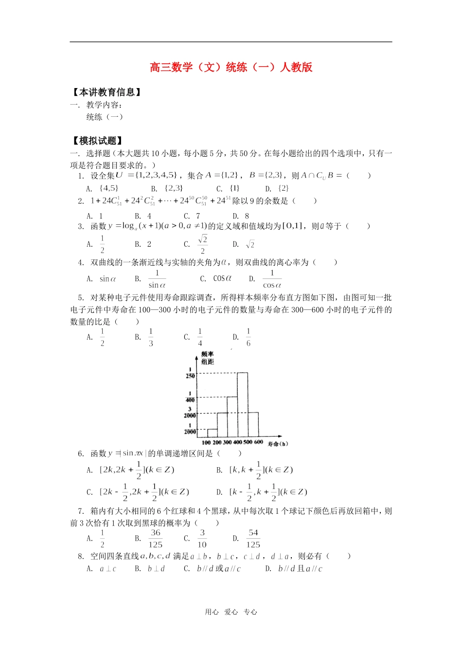 高三数学（文）统练（一）人教版知识精讲_第1页