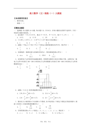高三数学（文）统练（一）人教版知识精讲