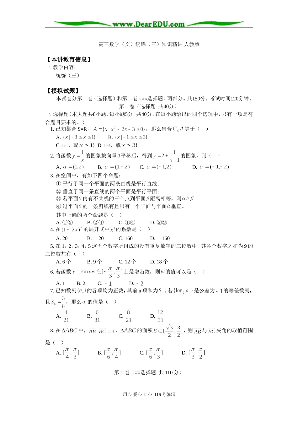 高三数学（文）统练（三）知识精讲 人教版_第1页