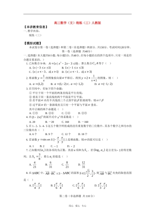 高三数学（文）统练（三）人教版知识精讲