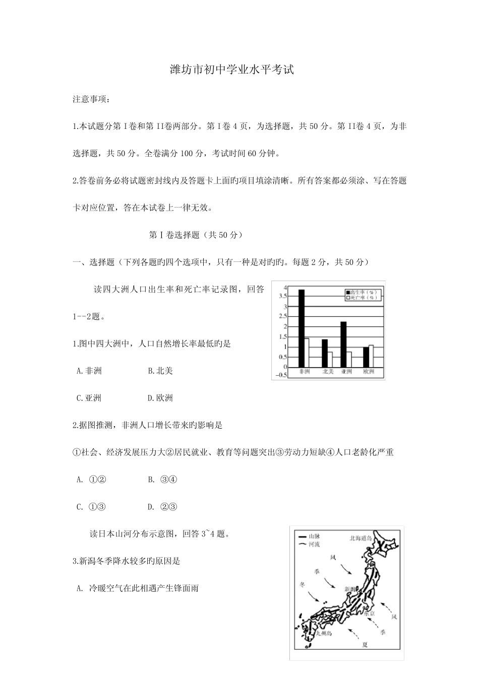 2023年潍坊市初中学业水平考试地理试题附答案 _第1页