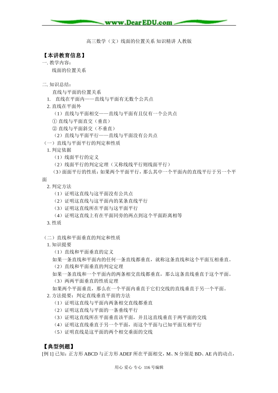 高三数学（文）线面的位置关系 知识精讲 人教版_第1页