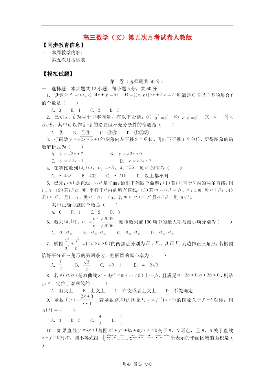 高三数学（文）第五次月考试卷人教版知识精讲_第1页