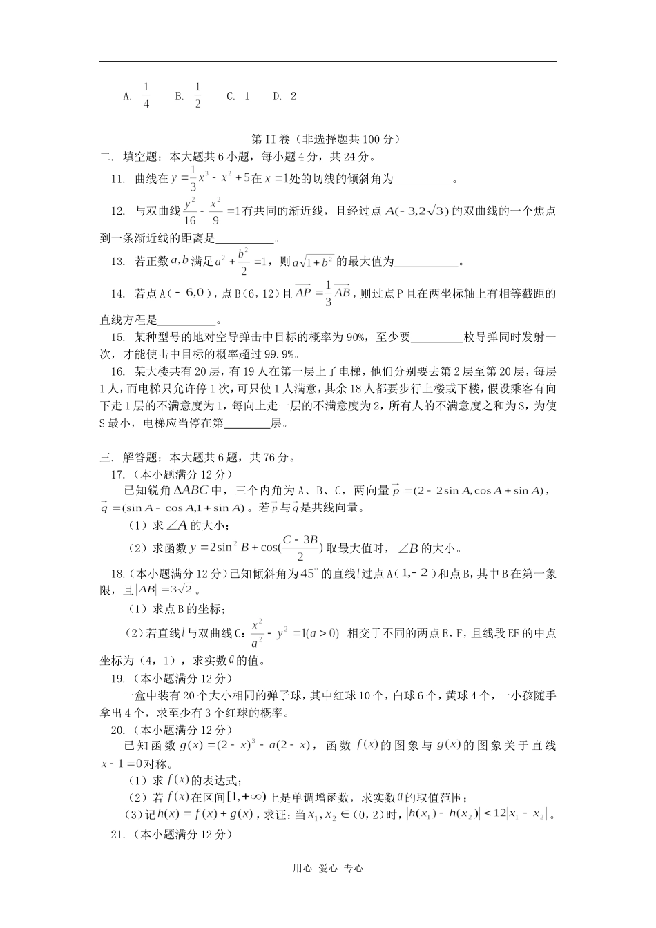 高三数学（文）第五次月考试卷人教版知识精讲_第2页