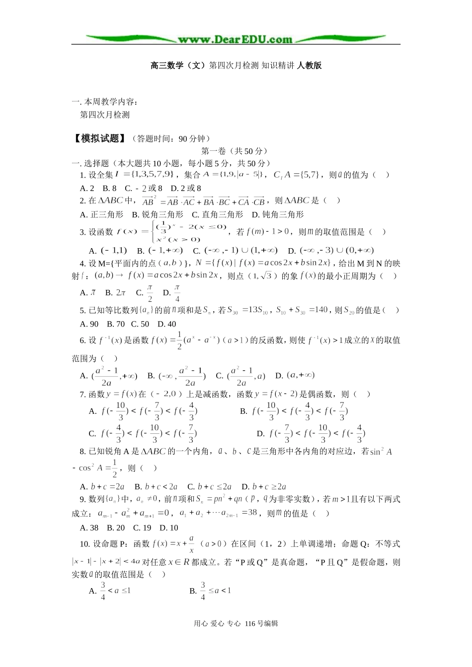 高三数学（文）第四次月检测 知识精讲 人教版_第1页