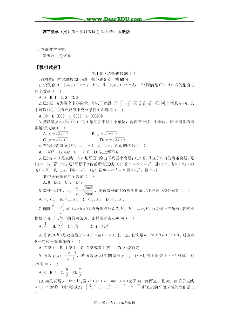 高三数学（文）第五次月考试卷 知识精讲 人教版_第1页
