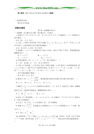 高三数学（文）第五次月考试卷 知识精讲 人教版