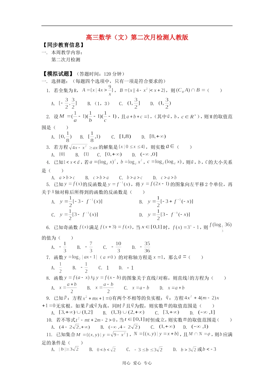 高三数学（文）第二次月检测人教版知识精讲_第1页