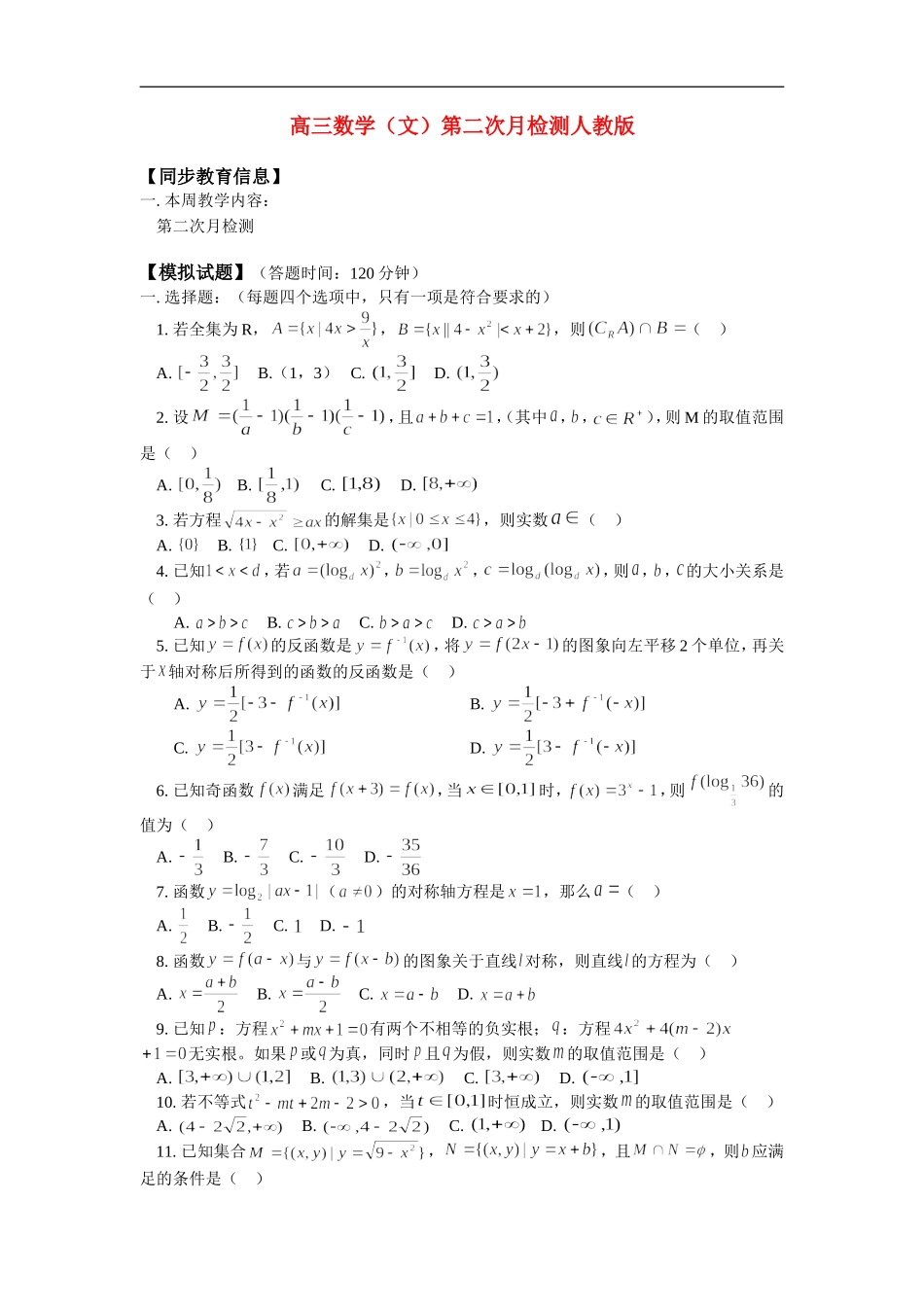 高三数学（文）第二次月检测人教版_第1页